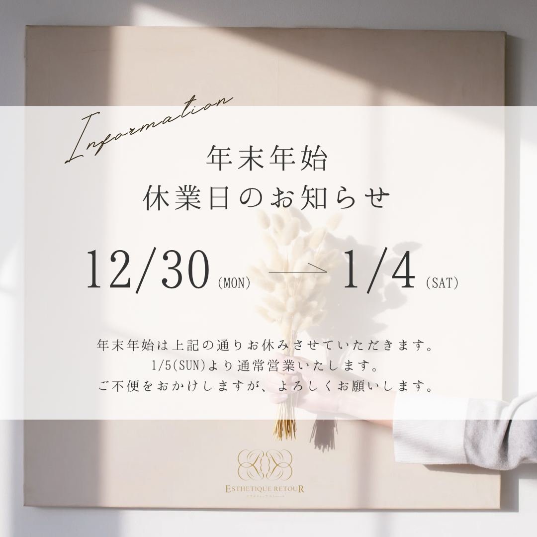 年末年始休業日のお知らせです📢 | 福山のエステ＆スクールならエステ